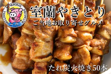 室蘭やきとり たれ焼き 50本 焼き鳥 MROA035