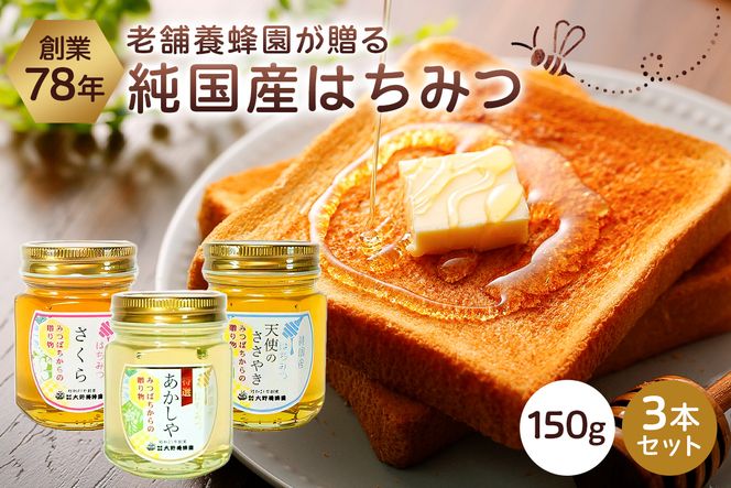 ns008-008 選りすぐりの純国産はちみつ150g×3本セット（栃木県