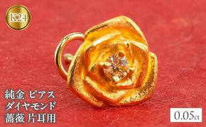 純金 ピアス ダイヤモンド バラ 24金 片耳用 K18 キャッチナッシャー    管理番号220304103u SWAA027