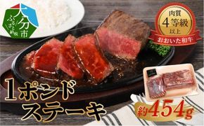 【A01067】【おおいた和牛】1ポンドステーキ（約454g）