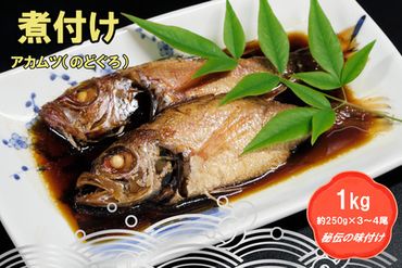 老舗の「魚屋さんの赤むつ(のどぐろ)の煮つけ」(冷凍)(H032111)