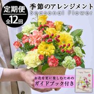 ＜定期便・12回(連続)＞季節のお楽しみフラワーアレンジメント(生花：Sサイズ)花 花束 フラワー ギフト 贈り物 インテリア【FM-8】【フラワーショップまつだ】