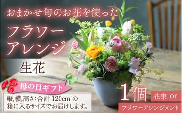 旬のお花を使ったフラワーアレンジ（生花）母の日 お好み 日時指定可能