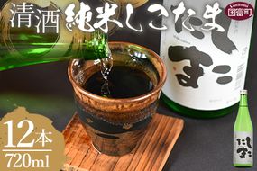 ＜清酒 純米しこたま 12本＞翌月末迄に順次出荷【 酒 お酒 清酒 純米酒 15％ 15度 山田錦 お祝い お礼 セット 家飲み おうち時間 】【a0734_hh】