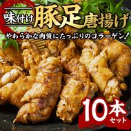 味付け豚足からあげ (10本) 豚足 豚 肉 お肉 食べ切り 簡単調理 料理 唐揚げ おかず おつまみ 大分県 佐伯市 【FJ05】【由紀ノ屋 (株)】