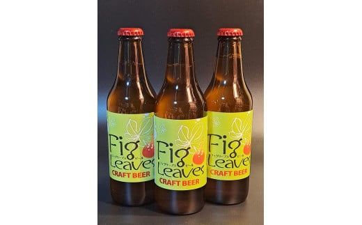 Fig　Leaves　Beer　３本セット ※離島への配送不可