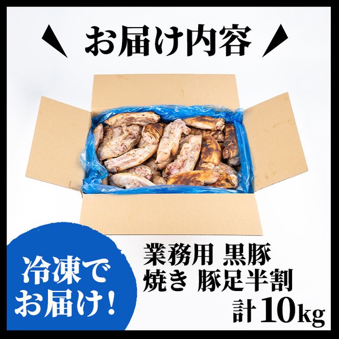 【訳あり・業務用】【数量限定】黒豚焼足半割（計10kg） a2-039