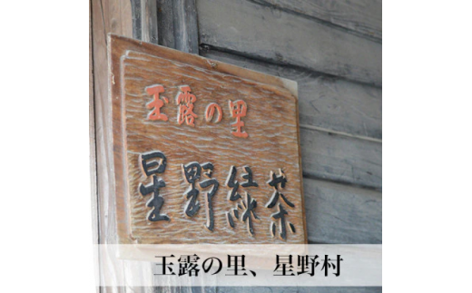 【2025年産】 八女茶 新茶 奥八女・星野村の伝統本玉露　80g