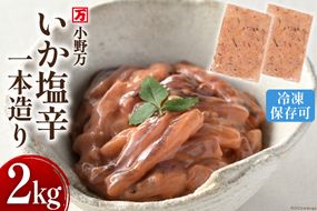 いか塩辛一本造り 2kg(1kg×2p) 冷凍 [小野万 宮城県 気仙沼市 20564635] 魚 魚介類 いか イカ 塩辛 イカ塩辛 酒の肴 おつまみ ご飯のお供 珍味 レビューキャンペーン 感想