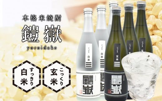 本格米焼酎 鎧嶽 白米・玄米セット 720ml 各3本計6本 / 焼酎 セット おすすめ 米 曽爾村産米100%