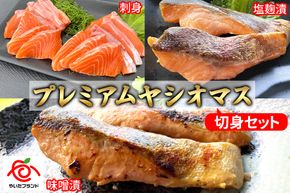 栃木県のブランド魚「プレミアムヤシオマス」の切身セット 味噌漬、塩麹漬、刺身(生食用)｜鮮魚 鱒 国産 産地直送 [0366]