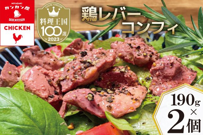 鶏レバーコンフィ 190g×2個 [カンカンヤLab 宮崎県 日向市 452060636] 加工品 惣菜 鶏肉 簡単 国産 レバー 鶏 低温調理 加熱調理済み 冷蔵