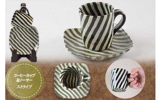 ＜コーヒーカップ＆ソーサー（ストライプ）＞翌月末迄に順次出荷【0186_ht】