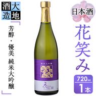 【令和元年 再起の酒蔵】花笑み純米大吟醸酒(720ml・1本)【FG04】【尺間嶽酒店】