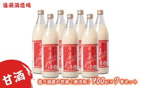 造り酒屋の甘酒(無添加)900ml7本セット《株式会社遠藤酒造場》