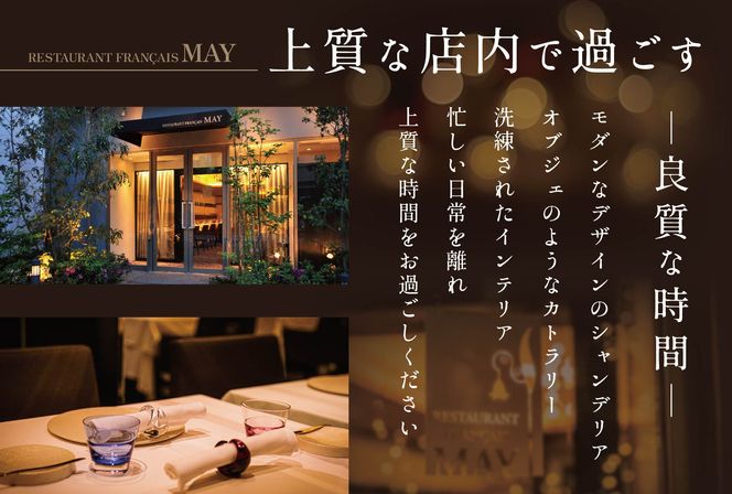 【五反田　フレンチ】Restaurant MAY「別海町スペシャルランチ限定コース」食事券1名様分 ※2名以上で利用可【CC0000138】