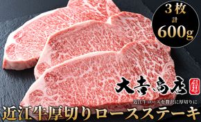 【A-026】大吉商店 近江牛厚切りロースステーキ 　３枚／計６００g［高島屋選定品］