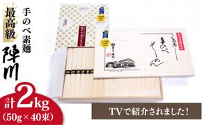 【手のべ陣川】 最高級 島原 手延べ そうめん 2kg/ M-40 / 木箱 / 南島原市 / ながいけ [SCH013]