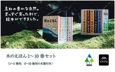 1414 木のえほん1〜10巻セット（専用木箱付き）