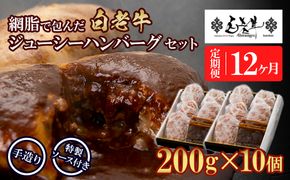 定期便12カ月 お楽しみ 白老牛 ジューシー ハンバーグ セット 10個 網脂 特製ソース 手造り 手ごね BY102