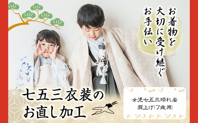 七五三衣装のお直し加工 女の子 7歳 錦屋《30日以内に出荷予定(土日祝除く)》 岡山県 笠岡市 仕立て直し お直し加工 七五三 晴れ着 着物 衣装 肩上げ サイズ調整---B-113---