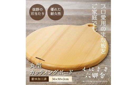 くにさき六郷舎の丸型カッティングボード_29020B