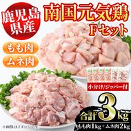 鹿児島県産！南国元気鶏Fセット(合計3kg・もも肉：500g×2P、ムネ肉：500g×4P) 国産 九州産 鹿児島産 鶏肉 モモ肉 鶏モモ 鶏もも むね肉 鶏ムネ 鶏むね 小分け 弁当 おかず セット【さるがく水産】a-15-40-z