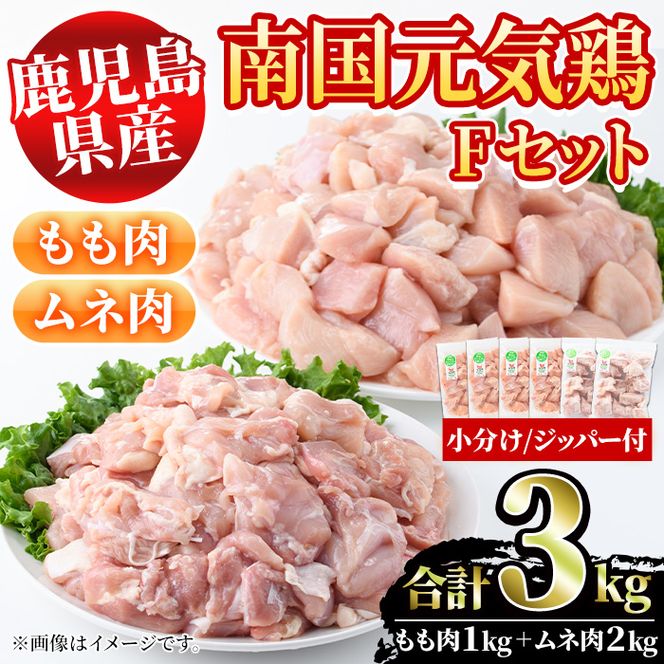 鹿児島県産！南国元気鶏Fセット(合計3kg・もも肉：500g×2P、ムネ肉：500g×4P) 国産 九州産 鹿児島産 鶏肉 モモ肉 鶏モモ 鶏もも むね肉 鶏ムネ 鶏むね 小分け 弁当 おかず セット【さるがく水産】a-15-40