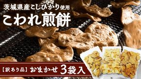 【 訳あり 】 こしひかり こわれ煎餅 おまかせ 3袋入 割れせんべい せんべい セット 菓子 お菓子 米菓子 おやつ コシヒカリ [BC008ci]