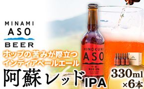 みなみ阿蘇ビール 阿蘇レッド IPA 330ml×6本セット 株式会社南阿蘇ケアサービス 《90日以内に出荷予定（土日祝を除く）》 池山水源の湧水使用！ インディアペールエール みなみ阿蘇ビール ビール 酒 お酒 熊本県 南阿蘇村---sms_carebred_90d_23_16000_6i---