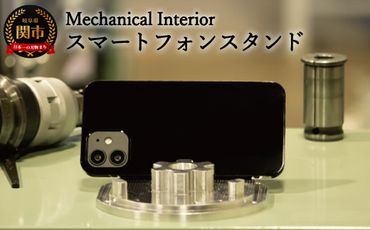 D31-03 【Mechanical Interior】 スマートフォンスタンド