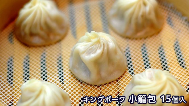 道の駅 グランテラス筑西 オリジナル キングポーク 小籠包 ・ 棒餃子 セット [BW010ci]