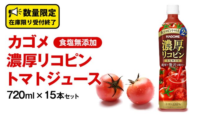 カゴメ 濃厚 リコピン 食塩無添加 トマトジュース 720ml × 15本 KAGOME トマト ジュース スマートPET 食塩 無添加 無塩 トマト100％ 数量限定 [DA063us]