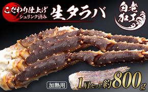 生タラバ 脚 シュリンク済み 1肩セット 約800g  BM274