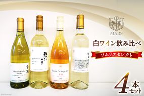ワイン 飲み比べ ソムリエセレクト 白ワイン 4本セット [本坊酒造 マルス穂坂ワイナリー 山梨県 韮崎市 20743677] ワインセット 白 シャトーマルス 辛口 お酒