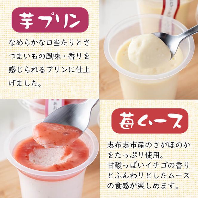 あおぞらさん家セット(芋プリン・苺ムース) 計6個 a2-100