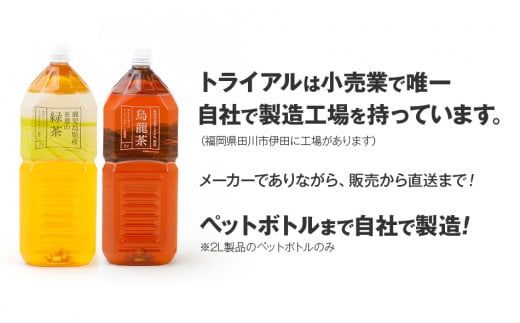 【定期便】トライアルのお茶飲み比べセット（緑茶2L×6本・烏龍茶2L×6本）を3か月連続でお届け