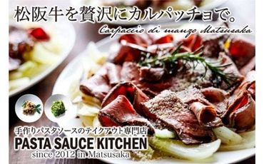 【4-46】「松阪牛のカルパッチョ×パスタソースと楽しむディナーセット」