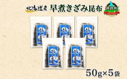 121-1926-19　北海道産 昆布 きざみ昆布 50g ×5袋 計250g 釧路 くしろ 釧路昆布 国産 昆布 海藻 ごはん こんぶ おかず お弁当 コンブ 朝食 保存食 夕飯 ふりかけ チャック付 お取り寄せ 送料無料 北連物産 きたれん 北海道 釧路町