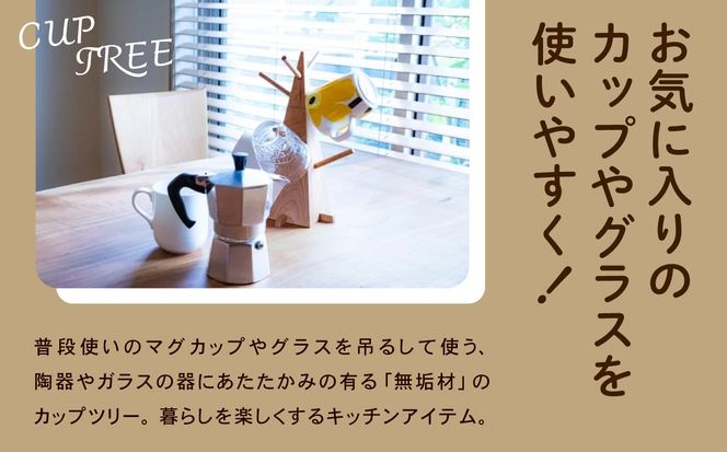 無垢材のカップツリー  aa031m00