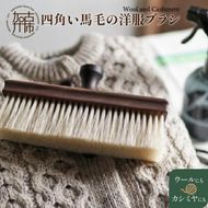 四角い馬毛の洋服ブラシ《 ウォールナット カシミヤ シルク アンゴラ ウール 繊維を整える 毛玉を防ぐ プレゼント ギフト 洋服ブラシ 返礼品 日用品 おすすめ 送料無料 》【2402N07609】