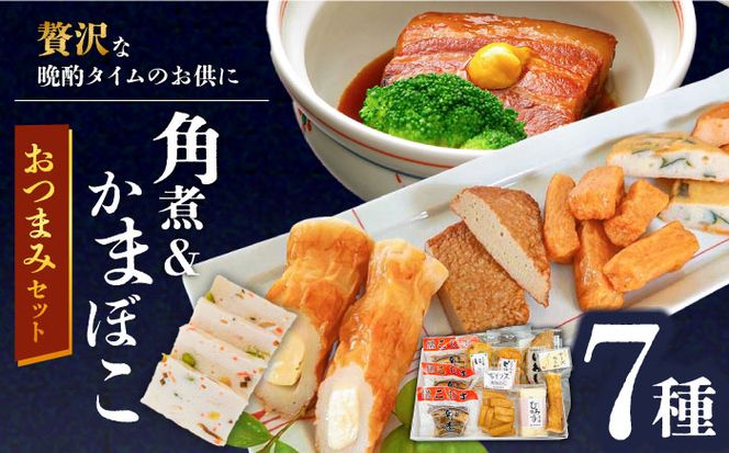 長崎卓袱とろける角煮/ おつまみ かまぼこ 詰合せ /長崎の味詰合せ