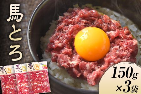 馬とろ 150g×3袋 馬刺 国産《30日以内に出荷予定(土日祝除く)》 熊本肥育 冷凍 肉 牛肉よりヘルシー 馬肉 予約---oz_fkgtoron_30d_21_11000_450g---