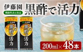 伊藤園 機能性表示食品黒酢で活力（紙パック）200ml×48本 【伊藤園 飲料類 黒酢 ジュース 飲みもの】 [E7351]