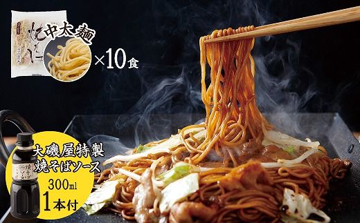 メディア紹介多数!大磯屋製麺所の熟成焼そば(深蒸し仕立て) 10食(中太麺) 特製ソース1本付き