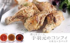 【14736】ソースが選べる！5時間煮込んだ手羽元のコンフィ計20本(4本入×5パック)【Food＆SpiceSoerwCoco】