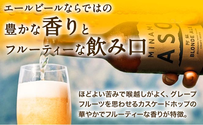 みなみ阿蘇ビール 飲み比べセット 阿蘇ブロンドエール 阿蘇レッド IPA 330ml×6本セット 株式会社南阿蘇ケアサービス 《90日以内に出荷予定（土日祝を除く）》 インディアペールエール みなみ阿蘇ビール 6本 ビール 酒 お酒 熊本県 南阿蘇村 送料無料 酒---sms_carebrednk_90d_r7_15000_6i---