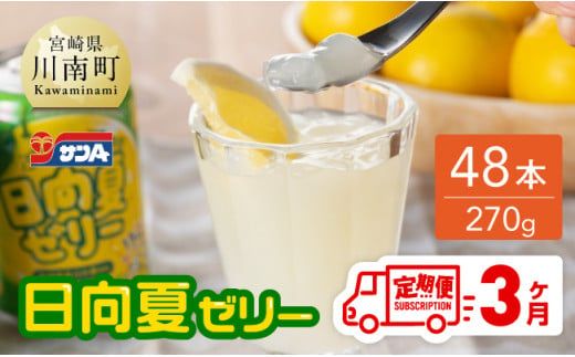 [3ヶ月 定期便 ]サンA 日向夏ゼリー 缶(270g×48本)[ 全3回 飲料 ゼリー飲料 ゼリー 日向夏果汁 ピューレ 缶 セット ジュース 長期保存 備蓄 送料無料] [F3006-t3]