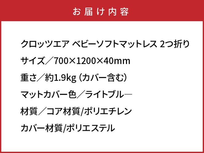 クロッツエア ベビーソフトマットレス 2つ折り_1340R