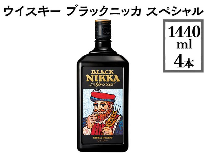 うのにもお得な ウイスキー ブラックニッカ スペシャル 1440ml×4本 ※着日指定 ウイスキー